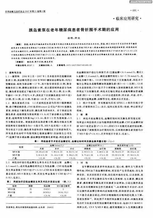 胰岛素泵在老年糖尿病患者骨折围手术期的应用