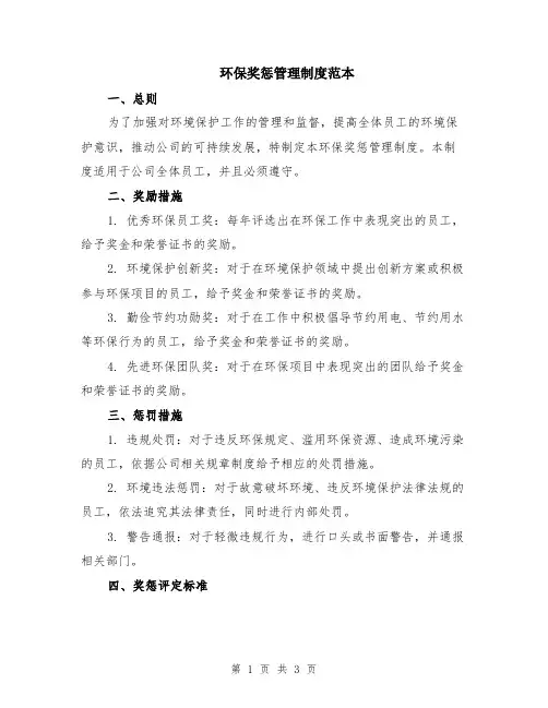 环保奖惩管理制度范本