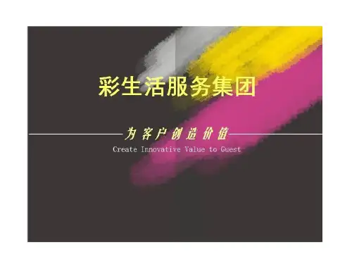 物业管家模式ppt课件