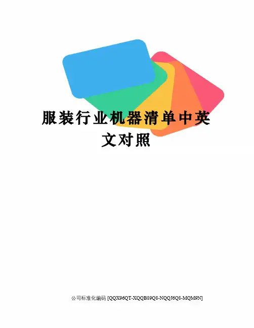 服装行业机器清单中英文对照