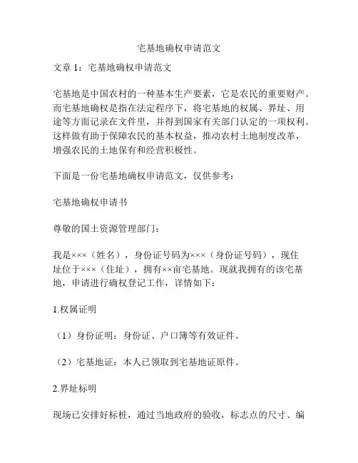 关于宅基地确权申请范文