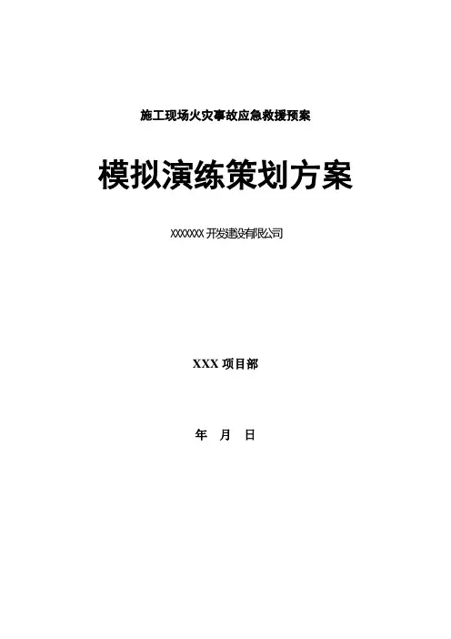 火灾事故应急救援预案模拟演练策划方案