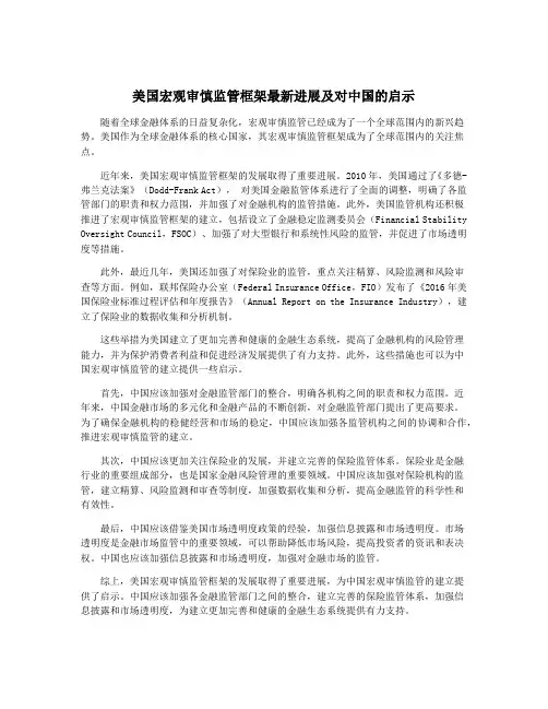 美国宏观审慎监管框架最新进展及对中国的启示