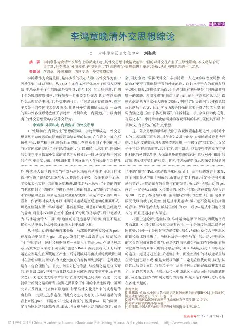 李鸿章晚清外交思想综论