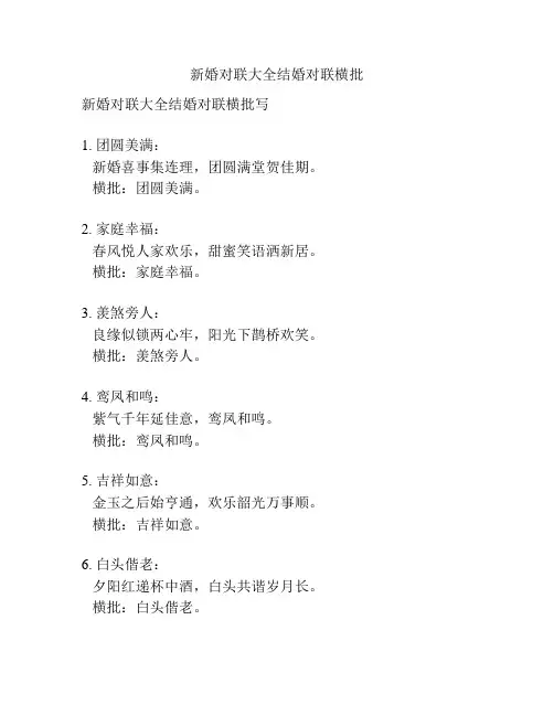 新婚对联大全结婚对联横批