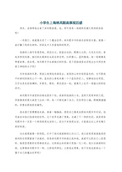 小学生上海林风眠画展观后感