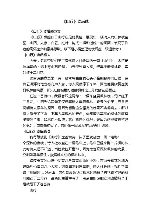《山行》读后感范文
