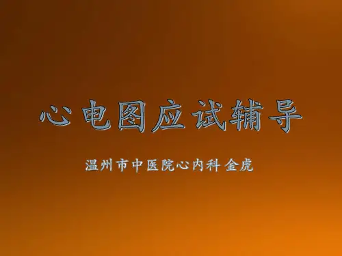 心电图应试辅导 中医规培结业考试