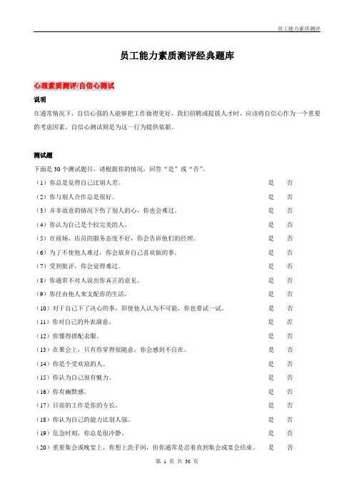 员工能力素质测评经典题库