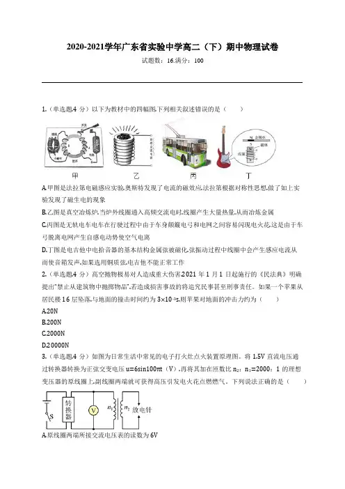 2020-2021学年广东省实验中学高二(下)期中物理试卷