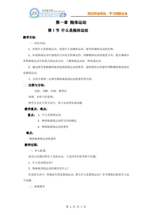 1.1《什么是抛体运动》教案(粤教版必修2)