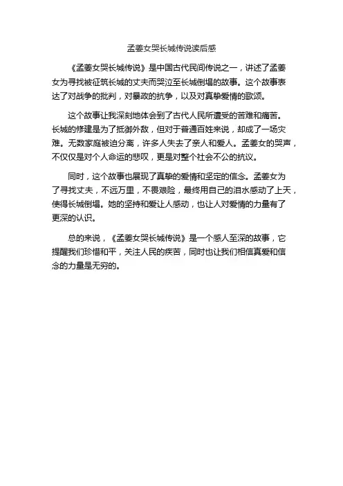 孟姜女哭长城传说读后感