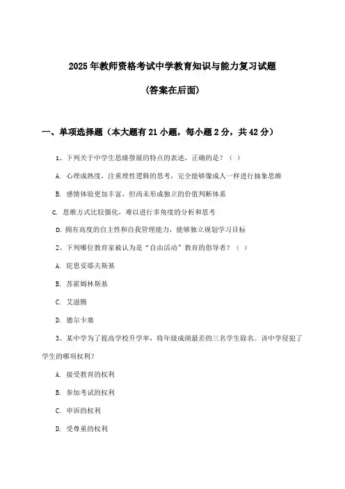 中学教师资格考试教育知识与能力试题及答案指导(2025年)