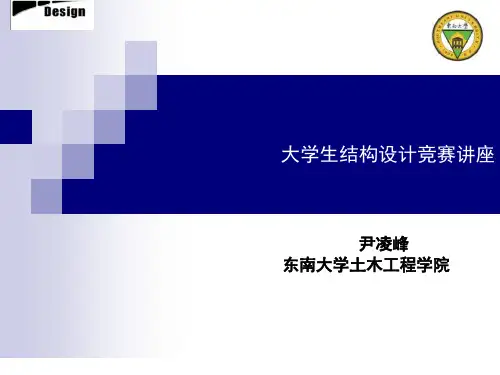 大学生结构竞赛讲座