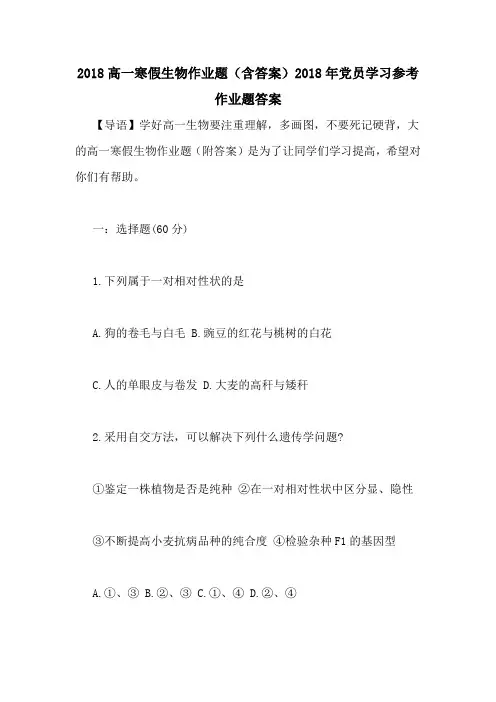 2018高一寒假生物作业题(含答案)2018年党员学习参考作业题答案