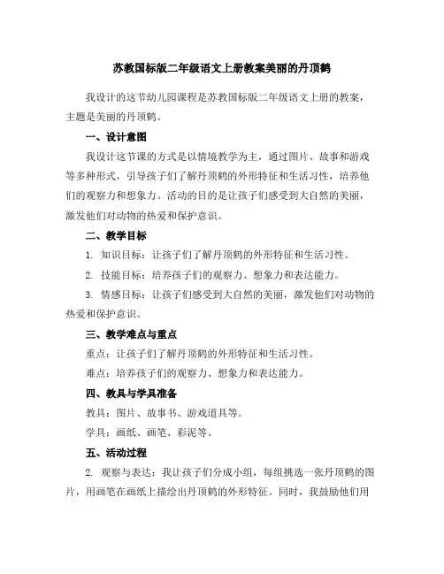 苏教国标版二年级语文上册教案美丽的丹顶鹤