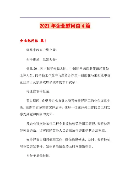 2021年企业慰问信4篇