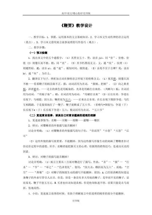 粤教版-语文-高二-高中语文5.19《鞭贾》教学设计  粤教版《唐宋散文选读》