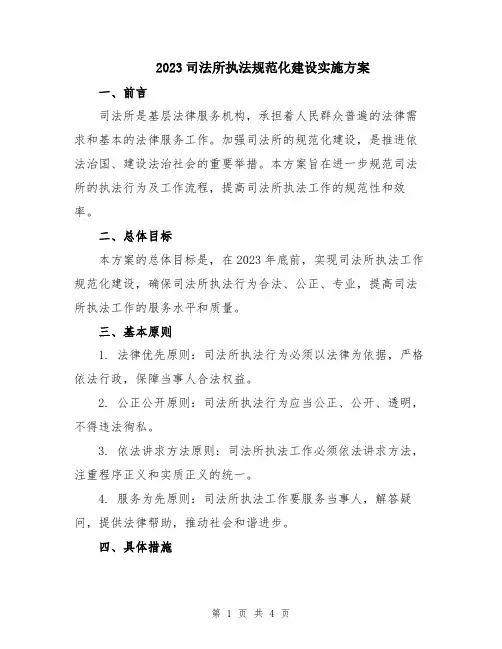 2023司法所执法规范化建设实施方案