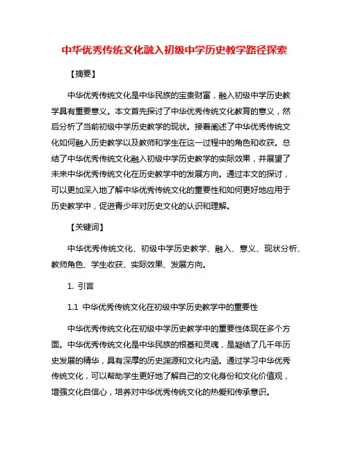 中华优秀传统文化融入初级中学历史教学路径探索
