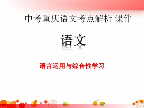 中考重庆语文考点解析 课件 第二部分 语言运用与综合性学习 32页