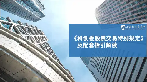 科创板股票交易特别规定及配套指引解读
