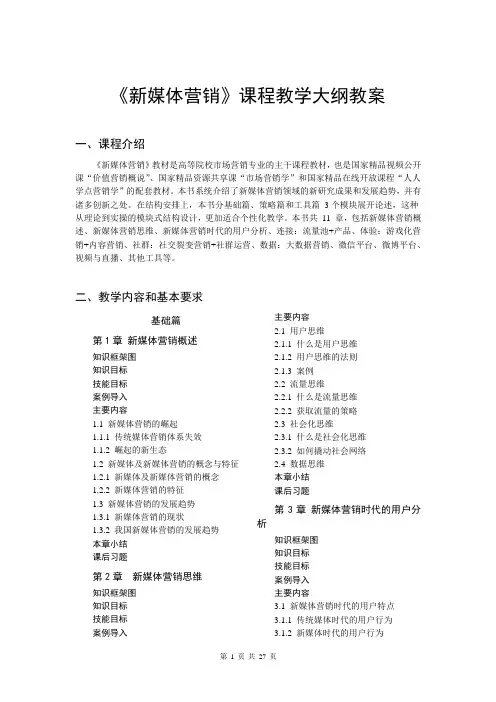 新媒体营销课程教学大纲教案