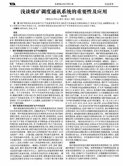 浅谈煤矿调度通讯系统的重要性及应用