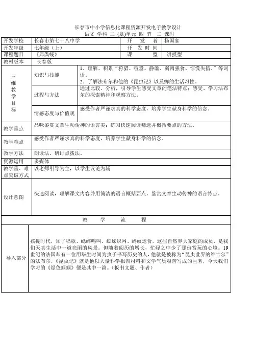 长春版义务教育课程标准实验教科书七年级上册第十五单元犀粪蜣共2课时教学设计同课异构