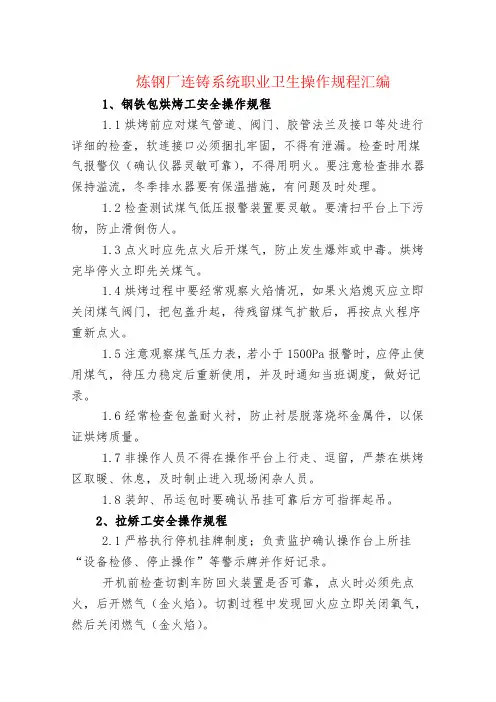 炼钢厂连铸系统职业卫生操作规程汇编