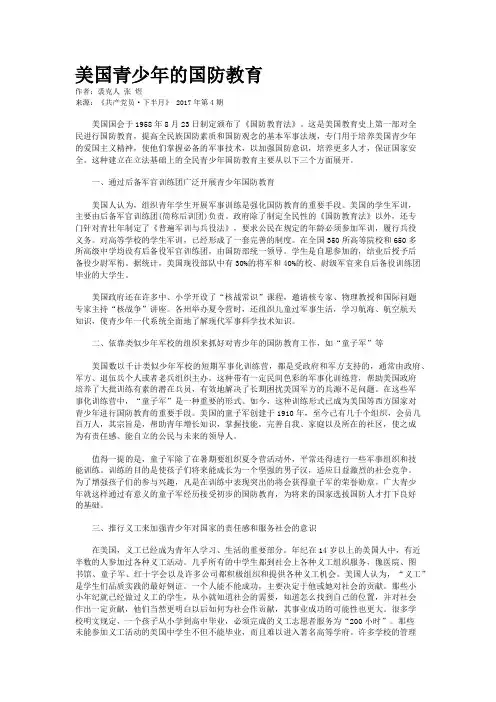 美国青少年的国防教育 