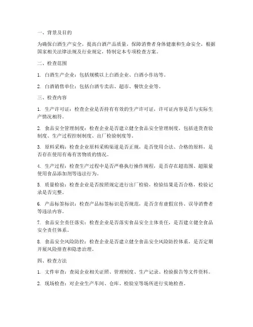 白酒生产专项检查方案