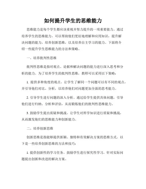 如何提升学生的思维能力