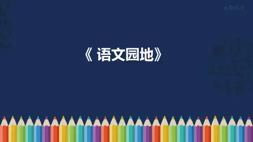 部编版六年级语文上册《语文园地三》课件