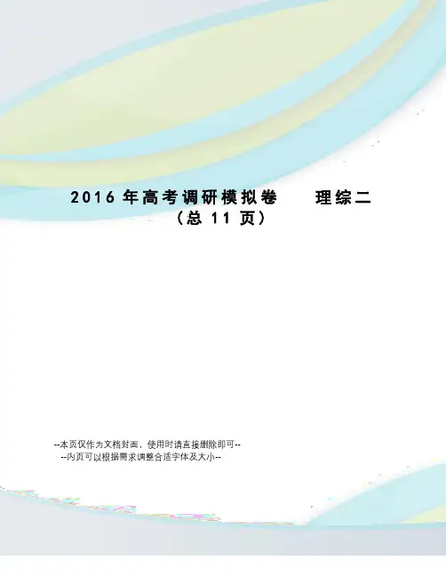 高考调研模拟卷   理综二
