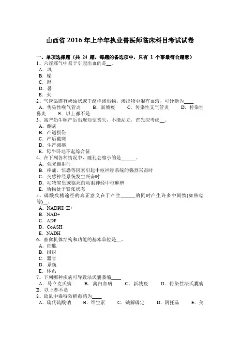 山西省2016年上半年执业兽医师临床科目考试试卷
