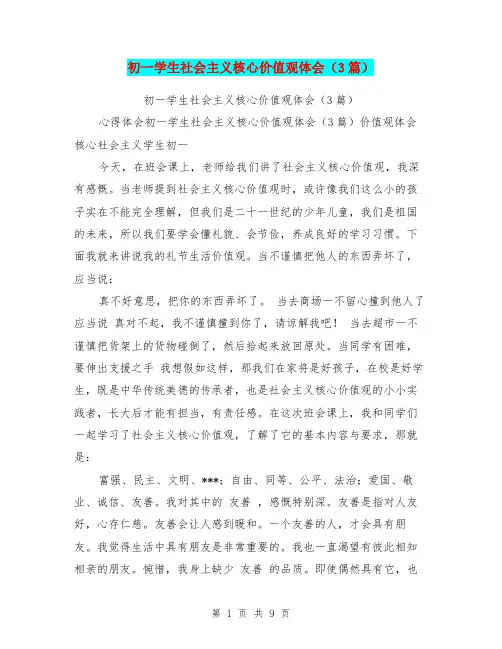 初一学生社会主义核心价值观体会(3篇)