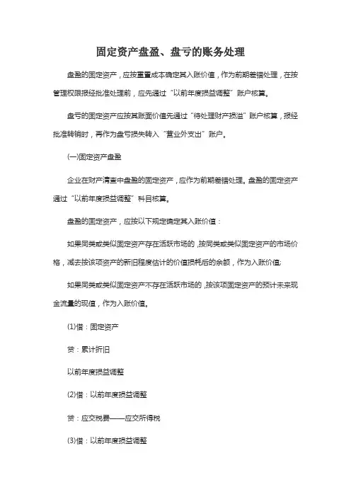 固定资产盘盈盘亏的账务处理