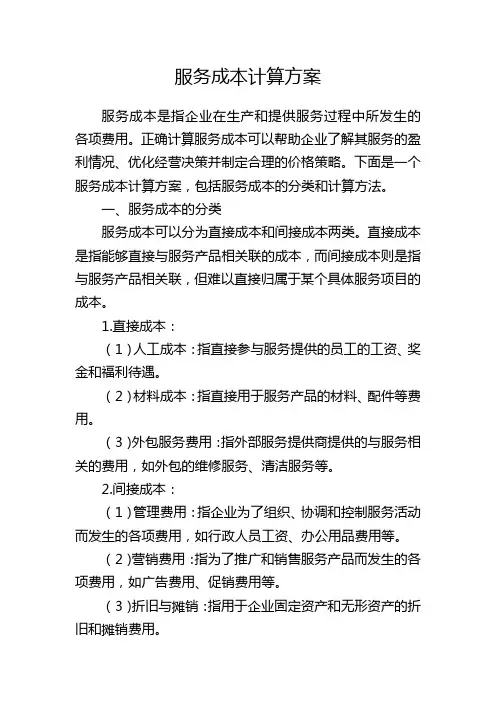 服务成本计算方案