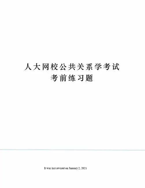 人大网校公共关系学考试考前练习题