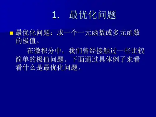 最优化方法第一章最优化问题与凸分析基础