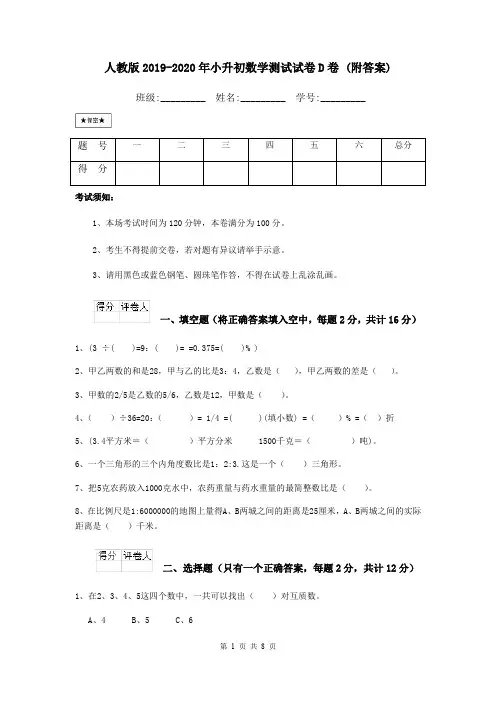 人教版2019-2020年小升初数学测试试卷D卷 (附答案)