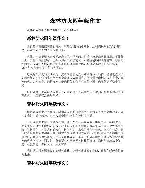森林防火四年级作文