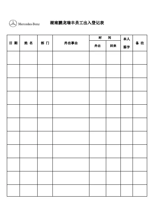 表格模板-企业员工出入登记表 精品