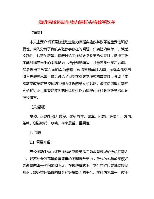 浅析高校运动生物力课程实验教学改革