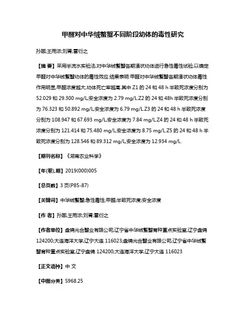 甲醛对中华绒螯蟹不同阶段幼体的毒性研究