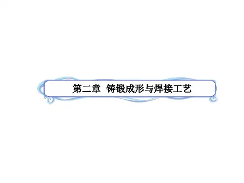 铸锻成形与焊接工艺