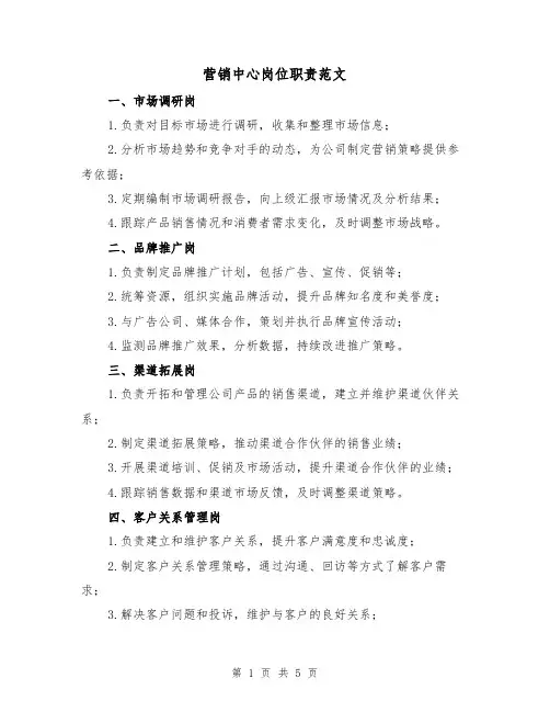 营销中心岗位职责范文(3篇)