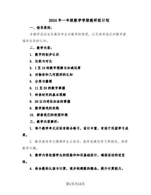 2024年一年级数学学期教研组计划（五篇）