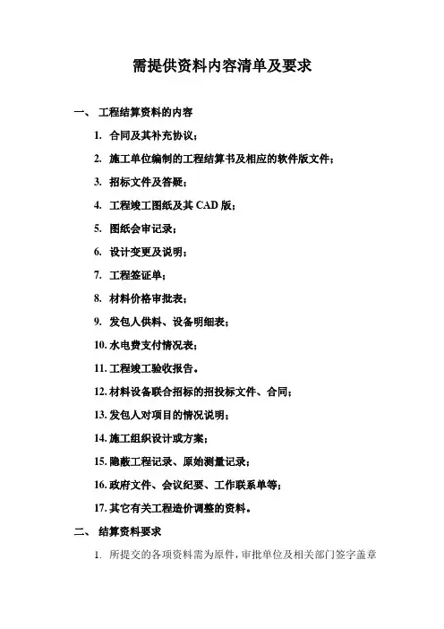 结算决算工程项目结算审计需提交资料清单及要求